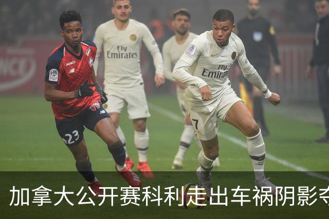 加拿大公开赛科利走出车祸阴影夺取首胜 李昊桐T60