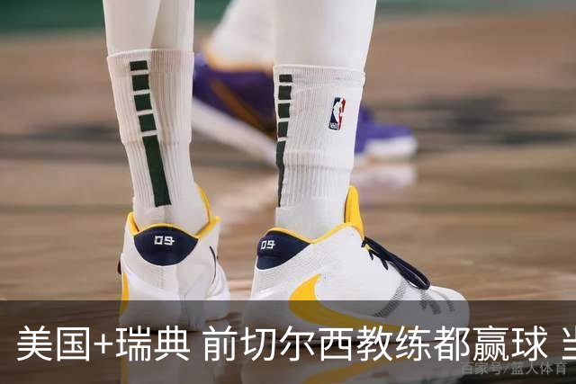 美国+瑞典 前切尔西教练都赢球 当年海港也是有车路士主帅