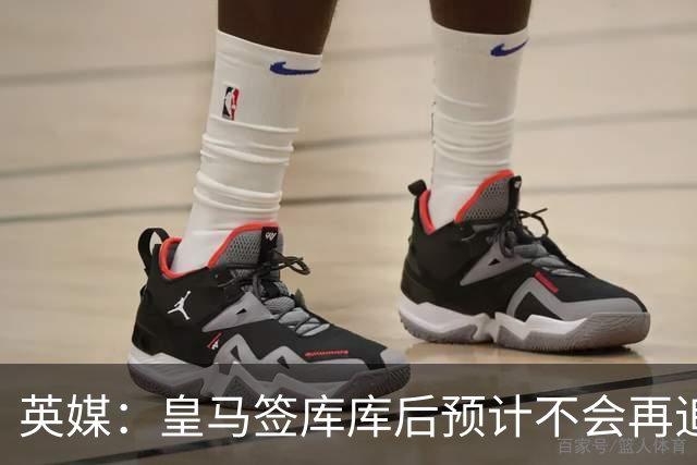 英媒：皇马签库库后预计不会再追卡拉菲奥里，阿森纳也无意出售他